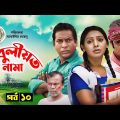 Kobuliotnama | কবুলীয়তনামা | Mosarof Korim | Prova | AKM Hasan | Bangla Comedy Natok 2021 | EP-10