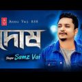 দোষ | Dosh | Samz Vai Official Music Video | Bangla New Sad Song 2022 | Annu Vai 888 | #viral_song