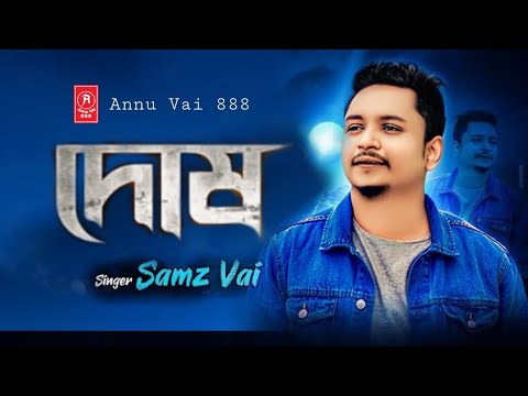 দোষ | Dosh | Samz Vai Official Music Video | Bangla New Sad Song 2022 | Annu Vai 888 | #viral_song