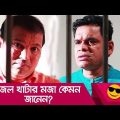 জেল খাটার মজা কেমন? জানেন? প্রাণ খুলে হাসতে দেখুন – Bangla Funny Video – Boishakhi TV Comedy.