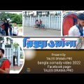 রিক্সাওয়ালা | Bangla Funny Video 2022 | Tales drama pro