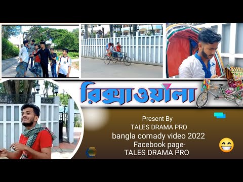 রিক্সাওয়ালা | Bangla Funny Video 2022 | Tales drama pro