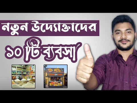 10 Profitable Business Ideas for Bangladesh – নতুন উদ্যোক্তাদের জন্য সেরা ১০ টি ব্যবসার আইডিয়া