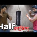 হাফ লেডিস | Half ladies | Bangla funny video | Behuda boys | Behuda boys back | Rafik | Tutu