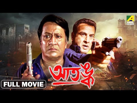 Aatangko – Bengali Full Movie | Ranjit Mallick | Ronit Roy | Rachna Banerjee | Badshah Moitra