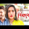 Birohanondo | বিরহানন্দ | Sojol | Zakia Bari Momo | Kalyan Koraiya | Bangla Romantic Natok