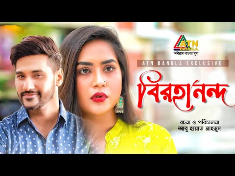 Birohanondo | বিরহানন্দ | Sojol | Zakia Bari Momo | Kalyan Koraiya | Bangla Romantic Natok