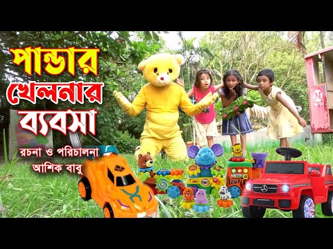 পান্ডার খেলনার ব্যবসা | Pandar khalnar bebosa | বিনোদন মুলক শর্টফিল্ম | natok 2021 | Junior Badsha