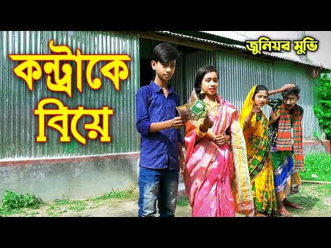 কন্ট্রাকে বিয়ে | জুনিয়র মুভি | Contrake Biye | বাংলা নাটক | New Natok 2021 | Bangla Topten