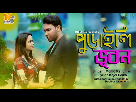 Puraili Vubon | পুড়াইলি ভুবন  | Momo Rahaman |  Official Music Video | Bangla New Song 2022