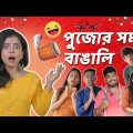 🤣 পুজোর সময় বাঙালি | Bengalis During Durga Puja | Bangla funny video | Wonder Munna