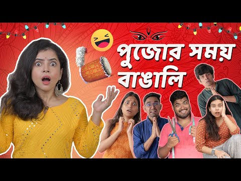 🤣 পুজোর সময় বাঙালি | Bengalis During Durga Puja | Bangla funny video | Wonder Munna