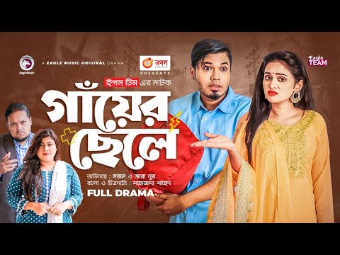 Gayer Chele | গাঁয়ের ছেলে | Bangla Natok | Sajal | Zara Noor | Natok 2022