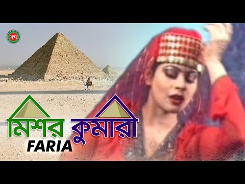 Faria – Mishor Kumari | মিশর কুমারী | Bangla Music Video | Shadbo