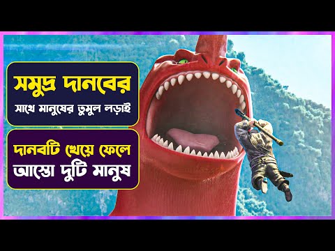 😱সমুদ্রের দানব এবং মানুষের লড়াই😳Movie Explained in Bangla | Movie review Bangla | Cinemon animation