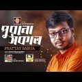 Purono Sokal | পুরনো সকাল | Prattay Barua | Bangla Song 2022 | Official Bangla Music Video 2022