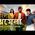 Jhamela – ঝমেলা | Blockbuster Action Bangla Dubbed Movie l South Movie In Bengali Dubbed