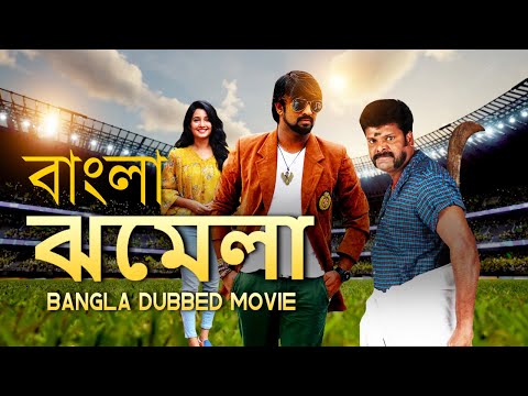 Jhamela – ঝমেলা | Blockbuster Action Bangla Dubbed Movie l South Movie In Bengali Dubbed