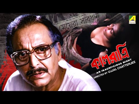 Kaal Ratri – Bengali Full Movie | Soumitra Chatterjee | Anusuya Majumdar