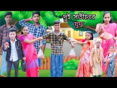 দুই সতীনের যুদ্ধ | বাংলা ফানি ভিডিও| #jalangi_team_01#bangla_funny_video