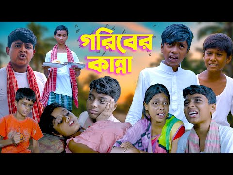 গরিবের কান্না বাংলা দুঃখের নাটক||Goriber Kanna Bengali Dukher Natok 2022 || গ্রাম বাংলার দুঃখের নাটক