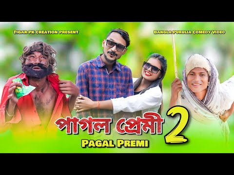 Pagal Premi 2 ( পাগল প্রেমী 2 ) || Vip Bhikari New Comedy Video || Bangla Purulia Comedy Video