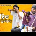 পিরিত ভালা না | Pirit vala na | Bangla funny video | Behuda Boys | Behuda boys back | Rafik | Tutu
