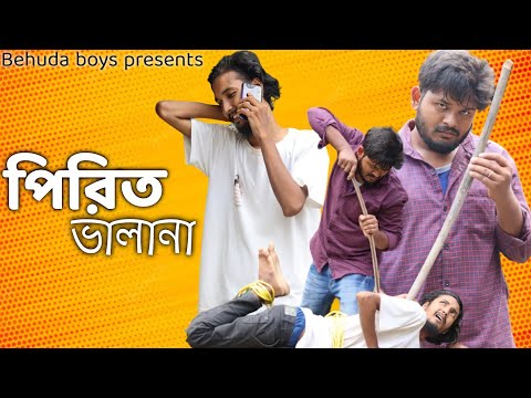 পিরিত ভালা না | Pirit vala na | Bangla funny video | Behuda Boys | Behuda boys back | Rafik | Tutu