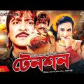 টেনশন | Tension | Amit Hasan, Poly, Sohel, Miju Ahamed | Bangla Full Movie