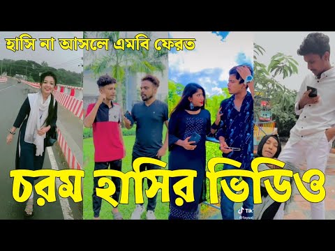 Bangla 💔 Tik Tok Videos | চরম হাসির টিকটক ভিডিও (পর্ব-৮৭) | Bangla Funny TikTok Video | #SK24