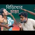 বিড়িখোর চাচা | Birikhor Chacha |  Bangla funny video | Behuda boys | Behuda boys back | Rafik, Tutu