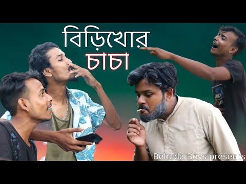 বিড়িখোর চাচা | Birikhor Chacha |  Bangla funny video | Behuda boys | Behuda boys back | Rafik, Tutu