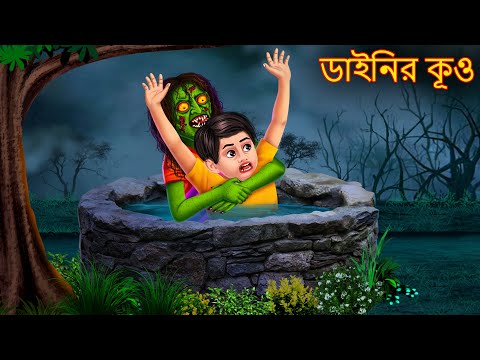 ডাইনির কূও | Danir Kuo | Rupkothar Golpo | Shakchunni Bangla | Bangla Moral Story | Bengali Cartoon