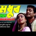 Madhur Milan | মধুর মিলন | Madhur Milan Bengali Full Movie | Madhur Milan Cinema |Rituparna Sengupta