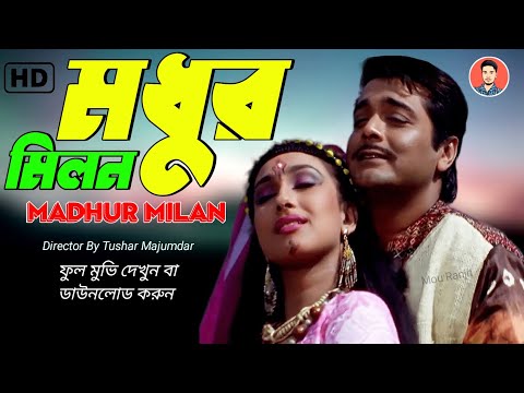 Madhur Milan | মধুর মিলন | Madhur Milan Bengali Full Movie | Madhur Milan Cinema |Rituparna Sengupta