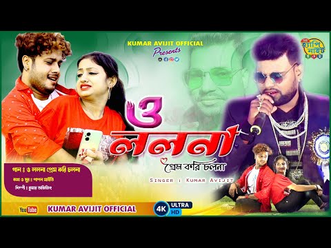 LOLONA || O LOLANA PRAME KORI CHOLONA || KUMAR AVIJIT || Official Music Video || Bangla Song 2022