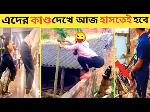 বেকুবদের কান্ড 😂 1 | Bangla New Funny Video | Asthir Bangalir Kando | Mayajaal | Fact Bangla| #Funny