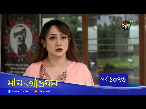 Maan Obhiman | মান অভিমান | EP 1073 | Bangla Natok | Rosey Siddiqui, Shamapty Mashuq , Shibli Noman