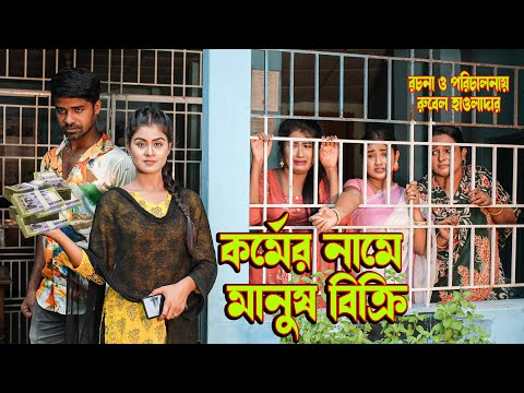 কর্মের নামে মানুষ বিক্রি | kajer name manush bikri | othoi | rubel | bangla natok | MBT BANGLA