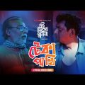 Teka Pakhi – Lyrical Video | Dui Diner Duniya | Chorki Original Film | Emon | Masha | Anam
