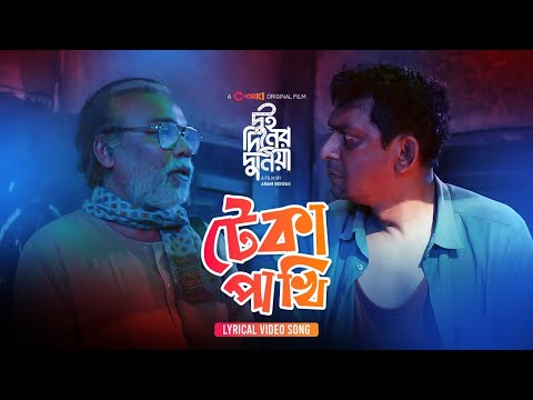 Teka Pakhi – Lyrical Video | Dui Diner Duniya | Chorki Original Film | Emon | Masha | Anam