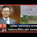 সীমান্তে মিয়ানমারের সামরিক তৎপরতা নিয়ে মুখ খুললো চীন | Bangladesh Myanmar Border | China Reaction