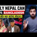 🇳🇵 नेपाल से बांग्लादेश को आखिर क्या चाहिये | Bangladesh want Nepal help | charcha ep 56