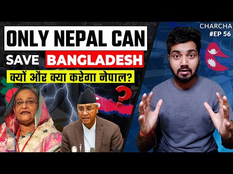 🇳🇵 नेपाल से बांग्लादेश को आखिर क्या चाहिये | Bangladesh want Nepal help | charcha ep 56