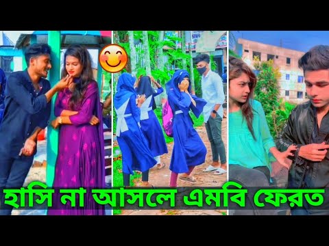 tik tok video || tik tok funny video || 🥰 tik tok Bangla funny video || হাসি না আসলে এমবি ফেরত