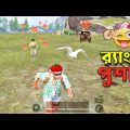 তিন রেঙ্ক পুসারের আত্মকাহিনী  | Pubg Mobile Bangla Funny Dubbing Video | Shakibz Gameplay