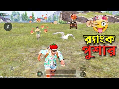 তিন রেঙ্ক পুসারের আত্মকাহিনী  | Pubg Mobile Bangla Funny Dubbing Video | Shakibz Gameplay