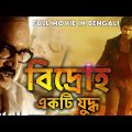 বিদ্রোহ একটি যুদ্ধ – Baghawat Ek Jung(Aadu Puli) New Bengali Dubbed Movie | Bangla Action Movie 2022