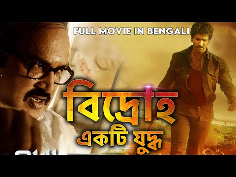 বিদ্রোহ একটি যুদ্ধ – Baghawat Ek Jung(Aadu Puli) New Bengali Dubbed Movie | Bangla Action Movie 2022