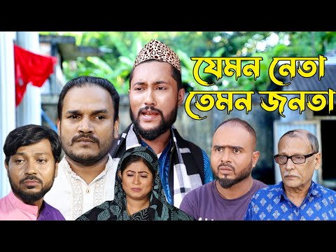 সিলেটি কমেডি নাটক | যেমন নেতা তেমন জনতা | Sylheti Natok | jemon Neta TemonJonota | Bangla Natok 2022